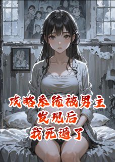 攻略系统被男主发现后,我死遁了贺寻许念无广告在线阅读