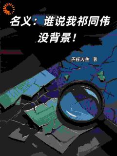 (精品)名义：谁说我祁同伟没背景！小说