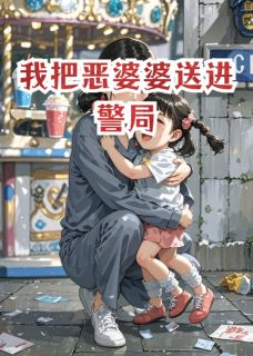 暖暖张桂芬王磊主角抖音小说我把恶婆婆送进警局在线阅读