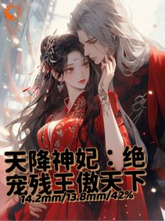 天降神妃：绝宠残王傲天下小说最新章节 洛云曦萧绝结局是什么