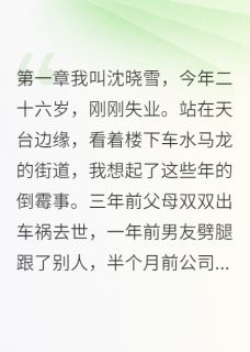 萧云峰张子轩赵欣然小说无广告阅读