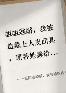 姐姐逃婚后，我替嫁嫁残疾老公小说最新章节-主角季言傅斯年林薇全文免费阅读