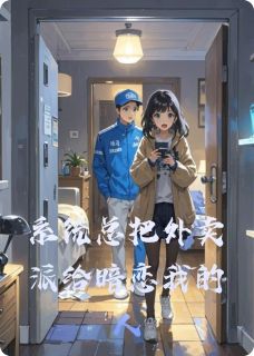 [抖音]小说林晚江屿系统总把外卖派给暗恋我的人