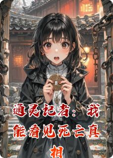 全章节小说通灵记者：我能看见死亡真相喜欢盆花的朱温最新阅读
