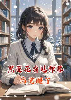 黑莲花看见弹幕后觉醒了陆沉姜晚小说_黑莲花看见弹幕后觉醒了完结版阅读