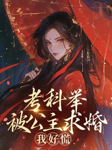 考科举被公主求婚，我好慌(顾灵玉柳嫣)小说全章节目录阅读-暗夜阅读网