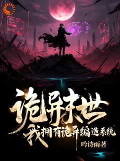 诡异末世：我拥有诡异编造系统小说最新章节 陈默李锐结局是什么