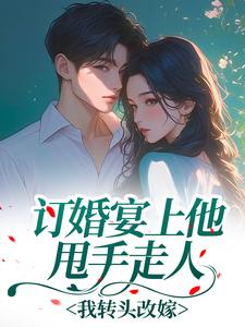 订婚宴上他甩手走人，我转头改嫁小说最后结局，姜雾沈执百度贴吧小说全文免费