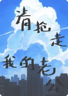 主角周绍林鸢小说爆款请抢走我的老公完整版小说
