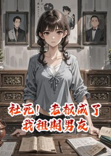 百度贴吧小说社死！老板成了我租期男友，主角顾延张曼全文免费