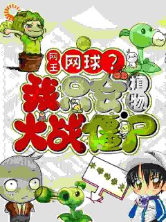 （全本）网王：网球？我只会植物大战僵尸主角神木今安真田弦一郎全文目录畅读