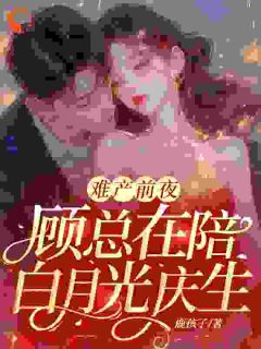 难产前夜，顾总在陪白月光庆生小说的书名是什么