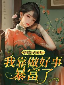 [抖音]小说林晚星吴曼丽穿越民国后我靠做好事暴富了​​