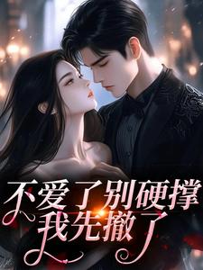 不爱了别硬撑，我先撤了宋听雨沈无疆by兔紫月上免费看-暗夜阅读网