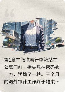 抖音完结渣男闺蜜背叛我，我送他们进监狱宁微裴瑾(全文在线阅读)
