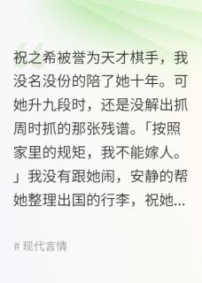 知我旧往，赴我新生在哪免费看，祝之希温听白小说章节目录阅读