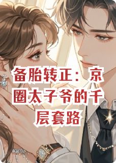 备胎转正:京圈太子爷的千层套路小说祝冷渊李媛知颜妍免费阅读