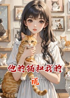 总监大人和他的猫系女友(林晚江临)最新章节试读
