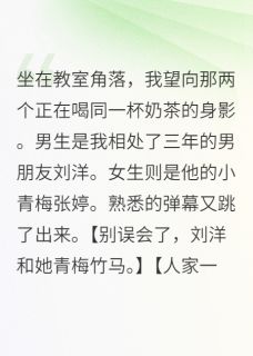 优质新书踹掉渣男后，大佬把我宠上天最新章节小说全文阅读