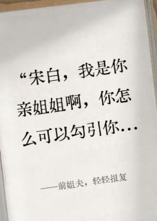 宋倩宫闻舟宋白主角抖音小说前姐夫,轻轻报复在线阅读