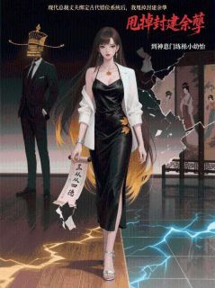 主角是言俞舟周野于婉的小说-现代总裁丈夫绑定古代错位系统后，我甩掉封建余孽完整章节阅读-暗夜阅读网