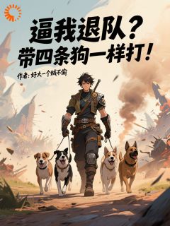 逼我退队？带四条狗一样打！林阳苏暖暖免费阅读-逼我退队？带四条狗一样打！好大一个贼不偷小说