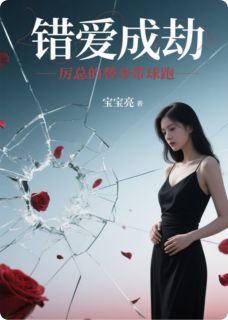 错爱成劫：厉总的替身带球跑快手热推林晚暖暖厉云霆免费阅读
