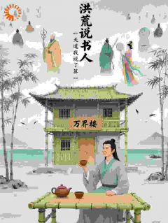 （全集-免费）洪荒说书人，我靠说书喂饱天道完本小说_李忘忧元始天尊全文免费阅读