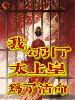 谢昭昭萧彻小说为了活命，我去勾引了太上皇全文阅读
