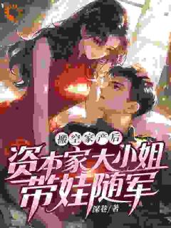 搬空家产后资本家大小姐带娃随军(新书)小说_苏念念陆凛然阅读