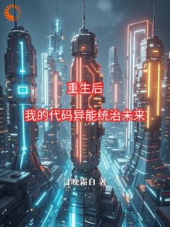重生后,我的代码异能统治未来(全章节)-李清婉姜皓辰在线阅读-暗夜阅读网