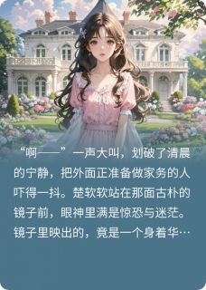 书荒必备顾先生，为什么不能放过我！全文章节阅读
