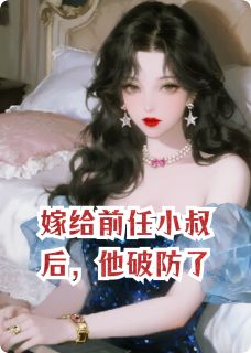 方折荷的小说嫁给前任小叔后,他破防了主角是傅川傅珩宝宝