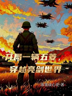 精彩小说敌寇来袭？我在现代运送粮草刘青李云龙全章节在线阅读