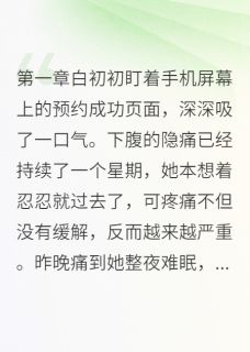 新上分手后他成了我的妇科医生一晌温柔小说免费阅读