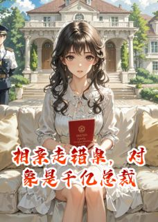 相亲走错桌，对象是千亿总裁乔心纪闻戈免费全章节目录阅读-暗夜阅读网