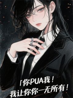 你PUA我，我让你一无所有在线阅读 沈遂林晚琪琪免费小说精彩章节