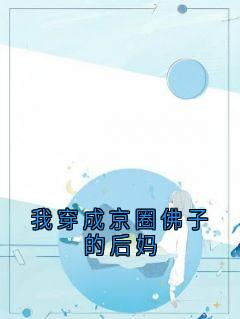 抖音小说郁砚宸张黎黎郁砚宸张黎黎无弹窗试读