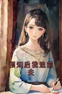预知后我追前夫小说最后结局，苏瑶瑶江聿封百度贴吧小说全文免费