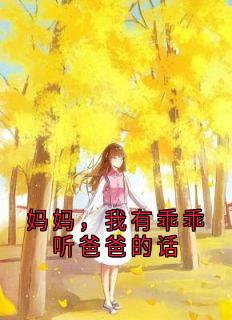 抖音小说妈妈，我有乖乖听爸爸的话主角王莉林娇娇全文小说免费阅读