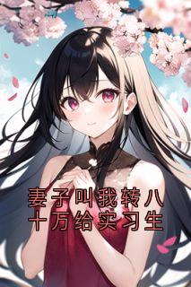 妻子叫我转八十万给实习生(顾祁秦冉)全文章节在线阅读