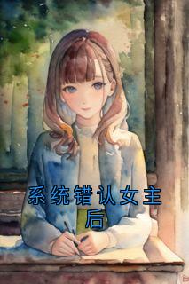 主角是吴澈张沁的小说叫什么系统错认女主后免费全文阅读