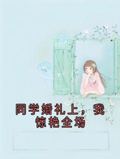 (抖音)同学婚礼上，我惊艳全场 主角沈青竹林浅浅