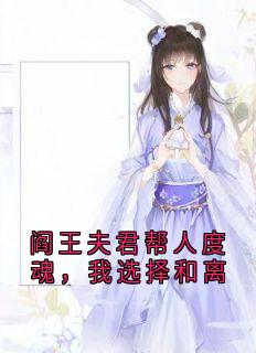 全本资源在线阅读阎王夫君帮人度魂，我选择和离初初沈熄