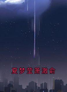 夏梦莹萧澈俞神秘人小说全章节最新阅读