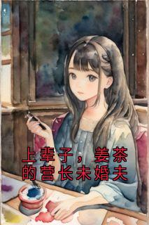 书荒必备上辈子，姜茶的营长未婚夫全文章节阅读-暗夜阅读网