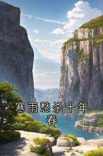 书荒推荐寒雨愁杀十年春(顾苏音周景年)在线试读