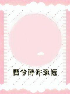 抖音唐兮辞许淮远小说叫什么名字