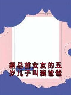 主角林晚星张世彬小说，霸总前女友的五岁儿子叫我爸爸免费阅读全文