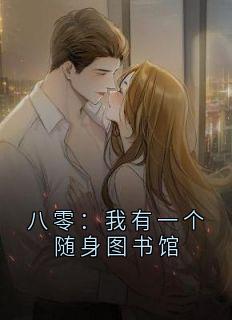 熬夜也要看完的八零：我有一个随身图书馆小说推荐